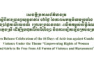 សេចក្តីប្រកាសព័ត៌មានរួម ស្ដីពីការប្រារព្ធយុទ្ធនាការ ១៦ថ្ងៃ នៃភាពសកម្មនិយមប្រឆាំង អំពើហិង្សាផ្អែកលើយេនឌ័រ  ក្រោមប្រធានបទ៖ «លើកកម្ពស់សិទ្ធិអំណាចស្ត្រី និងក្មេងស្រី ដើម្បីរួចផុតពីអំពើហិង្សា និងការបៀតបៀនគ្រប់ទម្រង់ »