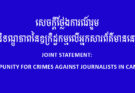 JOINT STATEMENT: END IMPUNITY FOR CRIMES AGAINST JOURNALISTS IN CAMBODIA